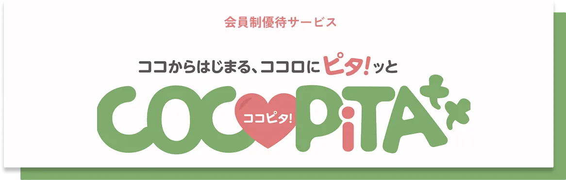 会員制優待サービス ココからはじまる、ココロにピタ!ッとCOCOPiTA