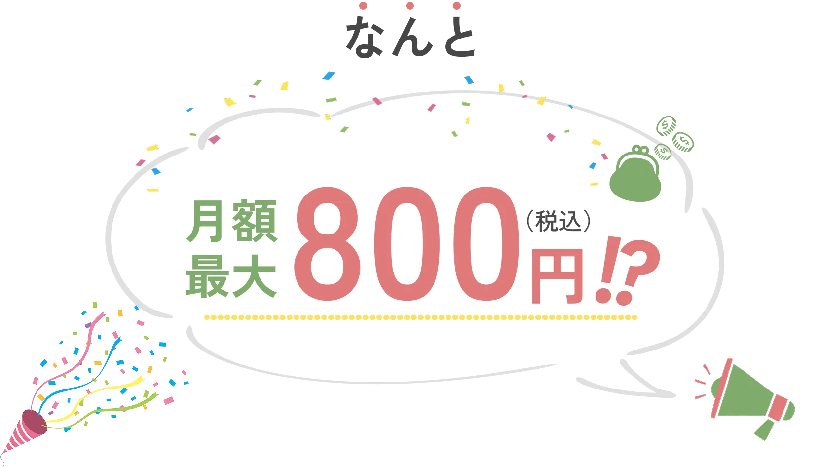 なんと!月額800円(税込)!?