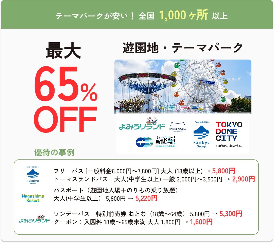テーマパークが安い！全国1,000ヶ所以上遊園地・テーマパークが最大65%OFF